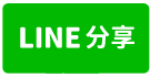 東區長榮近成大美套房2 YC1502657-line share